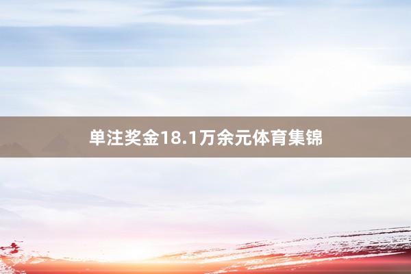 单注奖金18.1万余元体育集锦