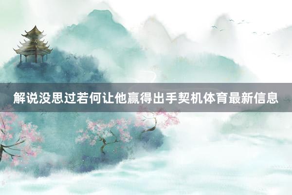 解说没思过若何让他赢得出手契机体育最新信息