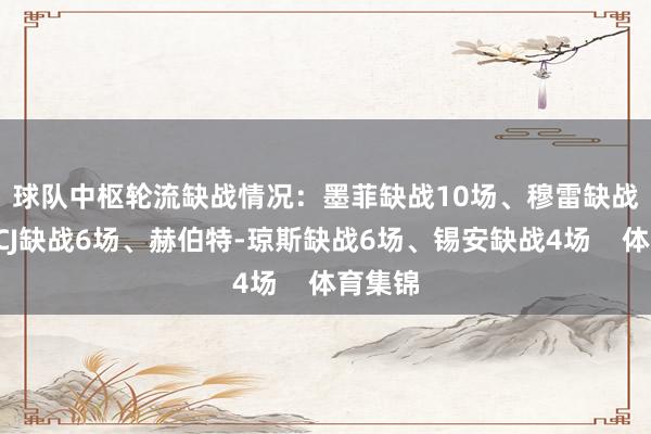 球队中枢轮流缺战情况：　　墨菲缺战10场、穆雷缺战9场、CJ缺战6场、赫伯特-琼斯缺战6场、锡安缺战4场    体育集锦