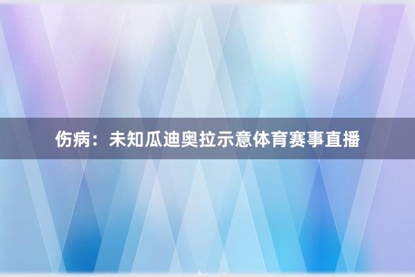 伤病：未知瓜迪奥拉示意体育赛事直播