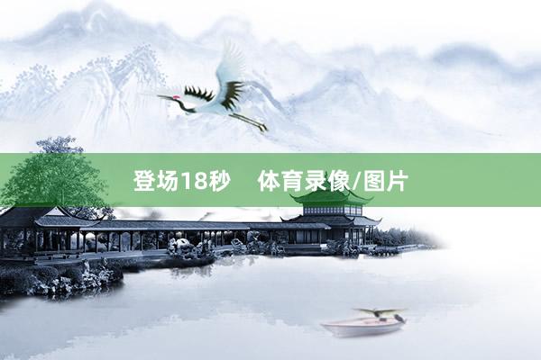 登场18秒    体育录像/图片