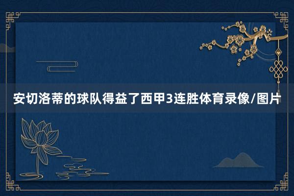 安切洛蒂的球队得益了西甲3连胜体育录像/图片