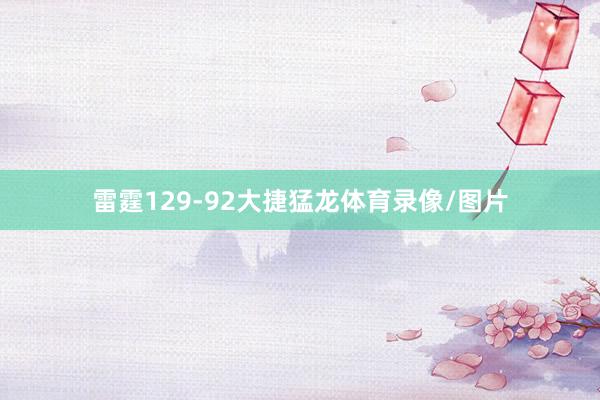 雷霆129-92大捷猛龙体育录像/图片