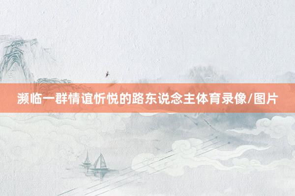 濒临一群情谊忻悦的路东说念主体育录像/图片