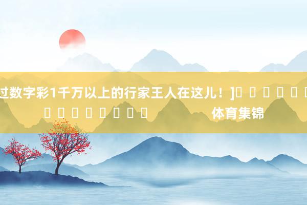 中过数字彩1千万以上的行家王人在这儿！]　　															                体育集锦