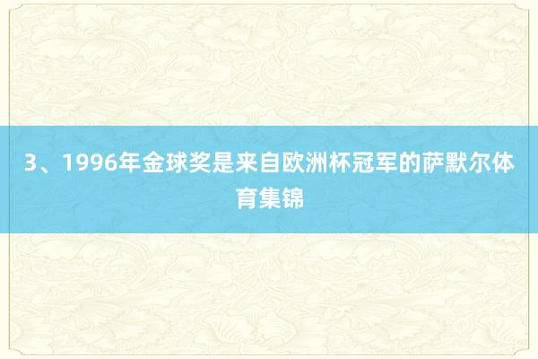 3、1996年金球奖是来自欧洲杯冠军的萨默尔体育集锦