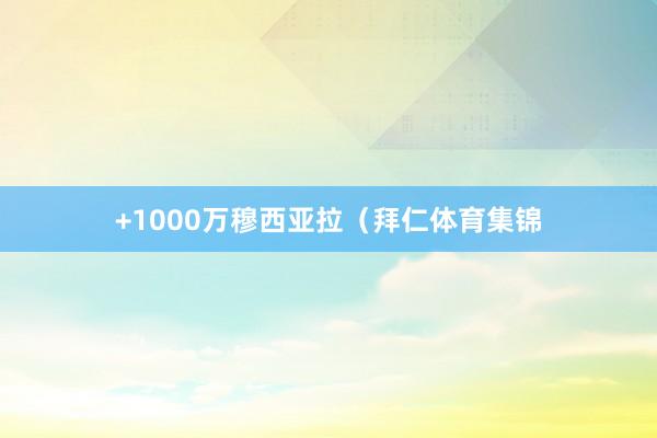 +1000万穆西亚拉（拜仁体育集锦