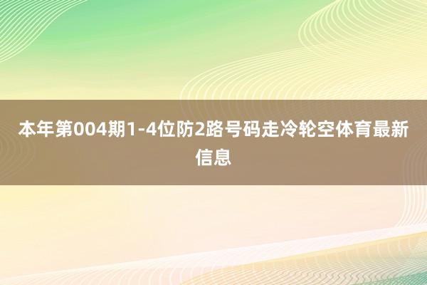 本年第004期1-4位防2路号码走冷轮空体育最新信息