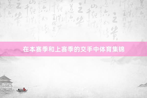 在本赛季和上赛季的交手中体育集锦