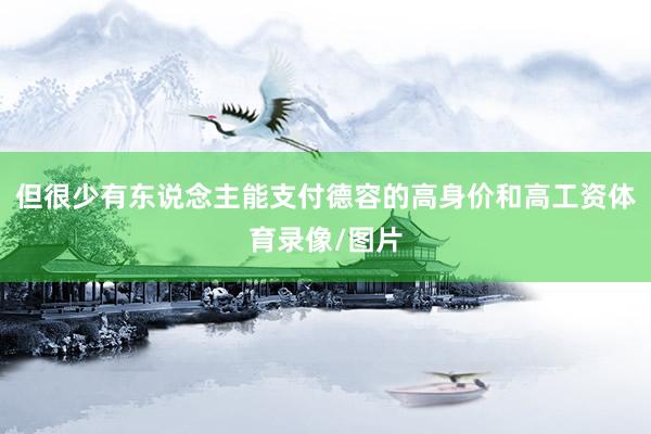 但很少有东说念主能支付德容的高身价和高工资体育录像/图片