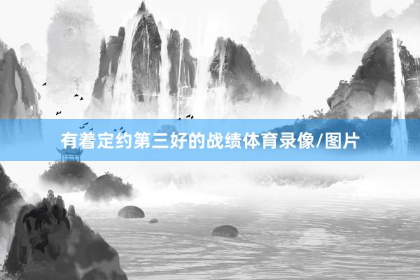 有着定约第三好的战绩体育录像/图片