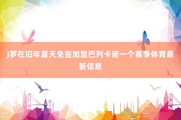 J罗在旧年夏天免签加盟巴列卡诺一个赛季体育最新信息