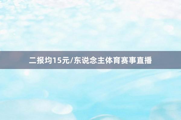 二报均15元/东说念主体育赛事直播
