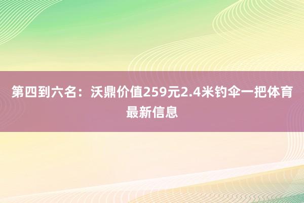 第四到六名：沃鼎价值259元2.4米钓伞一把体育最新信息