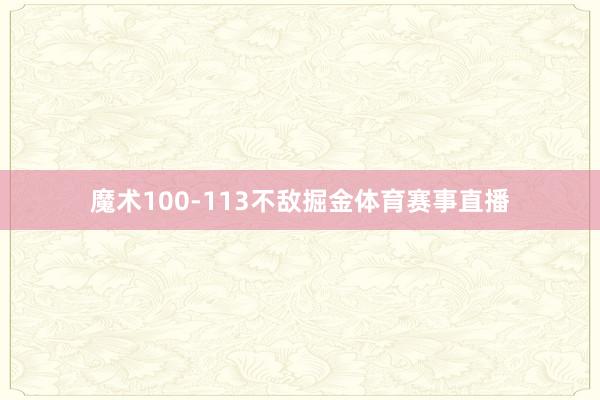魔术100-113不敌掘金体育赛事直播