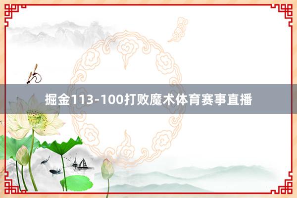 掘金113-100打败魔术体育赛事直播