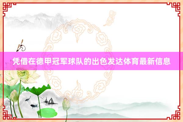 凭借在德甲冠军球队的出色发达体育最新信息