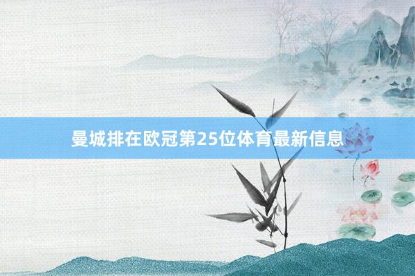 曼城排在欧冠第25位体育最新信息