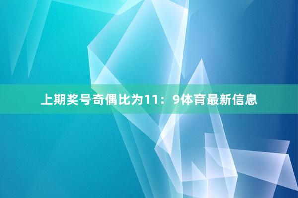 上期奖号奇偶比为11：9体育最新信息