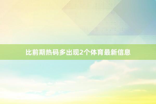 比前期热码多出现2个体育最新信息