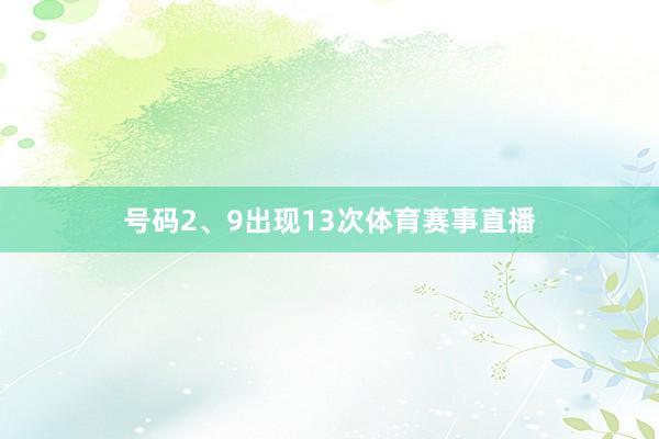 号码2、9出现13次体育赛事直播