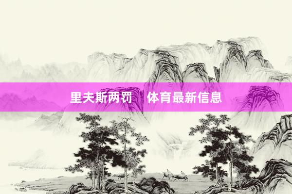 里夫斯两罚    体育最新信息