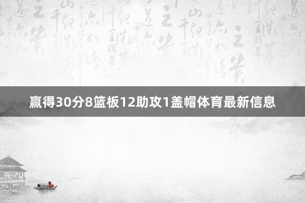 赢得30分8篮板12助攻1盖帽体育最新信息