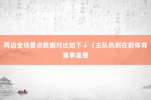 两边全场要点数据对比如下↓（主队热刺在前体育赛事直播