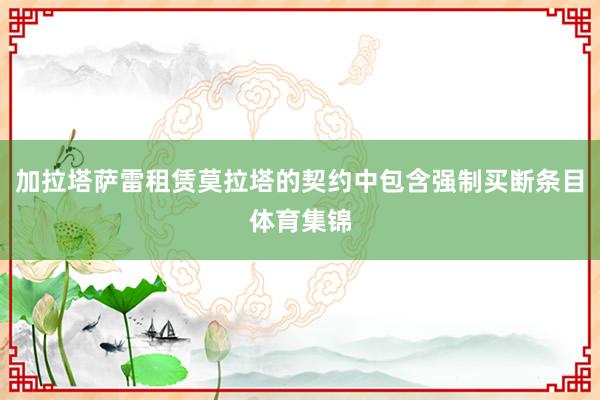加拉塔萨雷租赁莫拉塔的契约中包含强制买断条目体育集锦