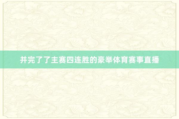 并完了了主赛四连胜的豪举体育赛事直播
