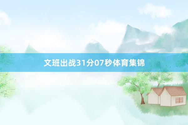 文班出战31分07秒体育集锦