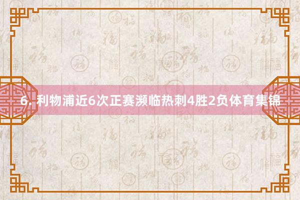 6. 利物浦近6次正赛濒临热刺4胜2负体育集锦