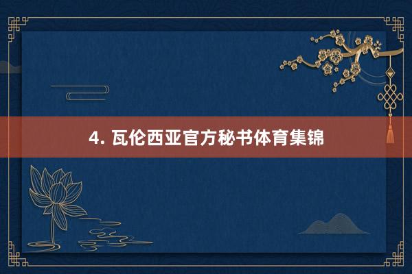4. 瓦伦西亚官方秘书体育集锦