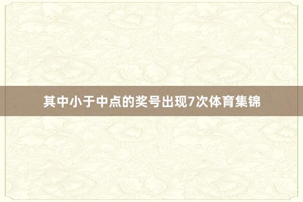 其中小于中点的奖号出现7次体育集锦
