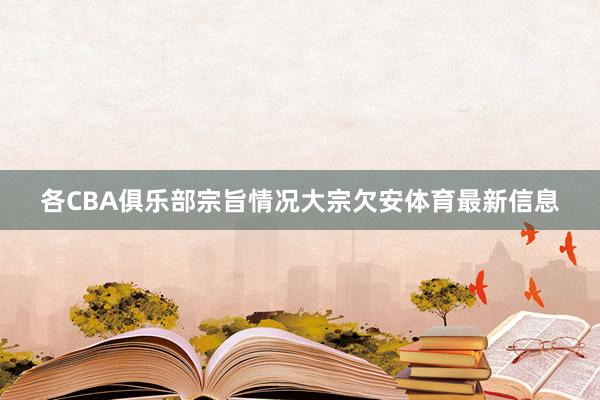 各CBA俱乐部宗旨情况大宗欠安体育最新信息