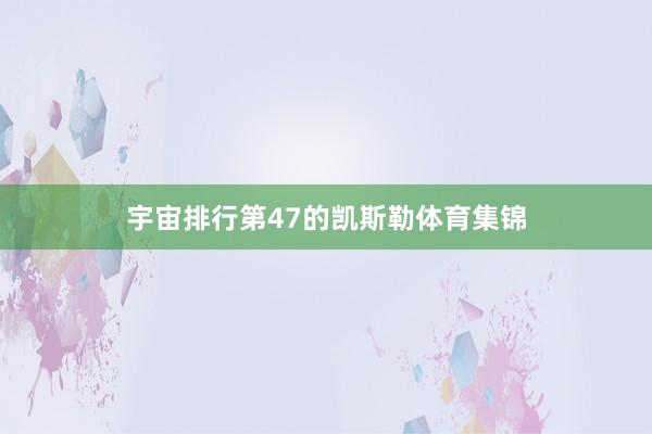 宇宙排行第47的凯斯勒体育集锦
