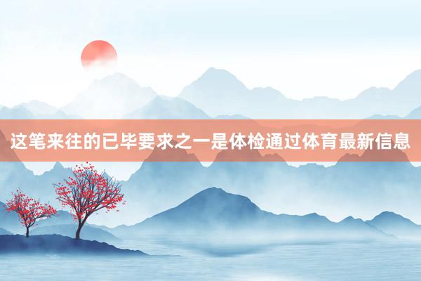这笔来往的已毕要求之一是体检通过体育最新信息