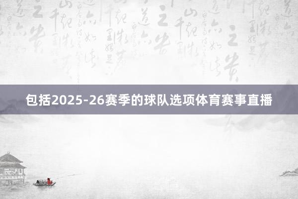 包括2025-26赛季的球队选项体育赛事直播