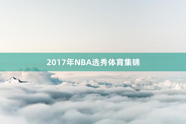2017年NBA选秀体育集锦