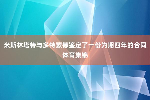 米斯林塔特与多特蒙德鉴定了一份为期四年的合同体育集锦