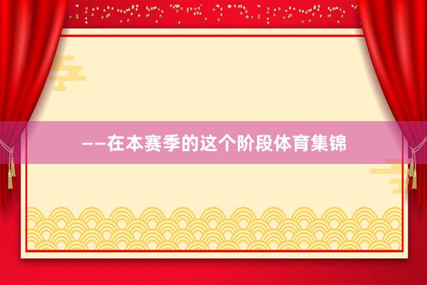 ——在本赛季的这个阶段体育集锦