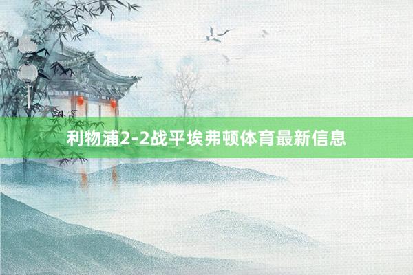 利物浦2-2战平埃弗顿体育最新信息
