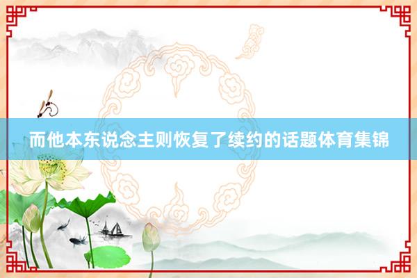 而他本东说念主则恢复了续约的话题体育集锦