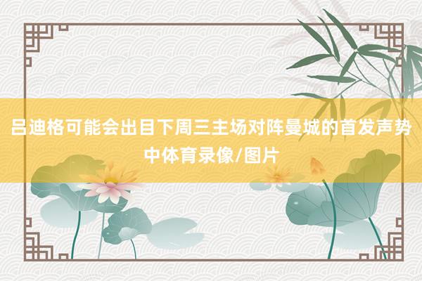 吕迪格可能会出目下周三主场对阵曼城的首发声势中体育录像/图片