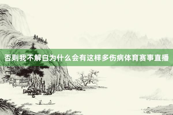 否则我不解白为什么会有这样多伤病体育赛事直播