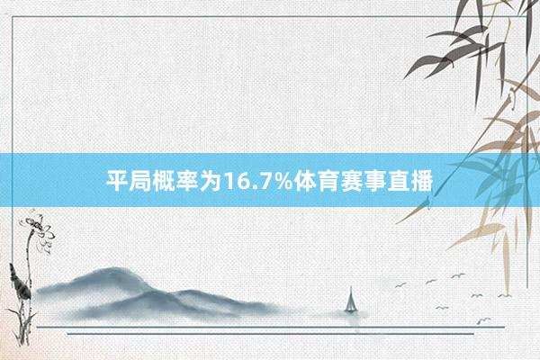 平局概率为16.7%体育赛事直播
