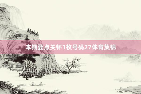 本期要点关怀1枚号码27体育集锦