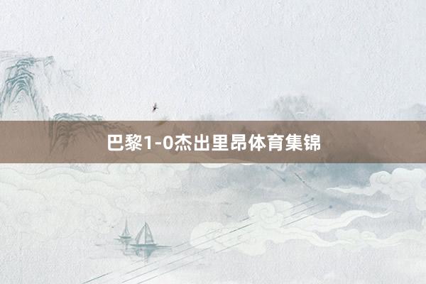 巴黎1-0杰出里昂体育集锦