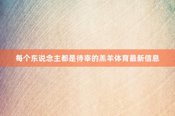 每个东说念主都是待宰的羔羊体育最新信息