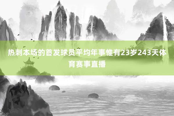 热刺本场的首发球员平均年事惟有23岁243天体育赛事直播